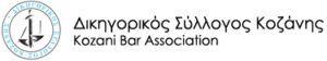 Dikigorikos Syllogos Kozanis